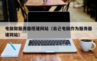 磐石电脑做服务器搭建网站（自己电脑作为服务器建网站）