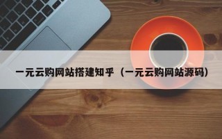 磐石一元云购网站搭建知乎（一元云购网站源码）