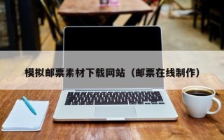 磐石模拟邮票素材下载网站（邮票在线制作）