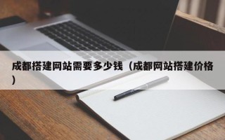 磐石成都搭建网站需要多少钱（成都网站搭建价格）