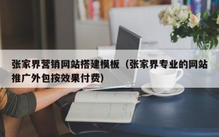 磐石张家界营销网站搭建模板（张家界专业的网站推广外包按效果付费）