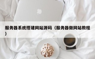 磐石服务器系统搭建网站源码（服务器做网站教程）