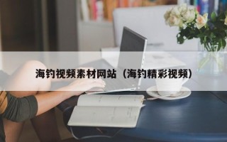 磐石海钓视频素材网站（海钓精彩视频）