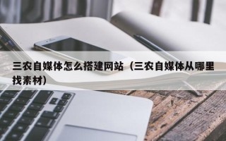 磐石三农自媒体怎么搭建网站（三农自媒体从哪里找素材）