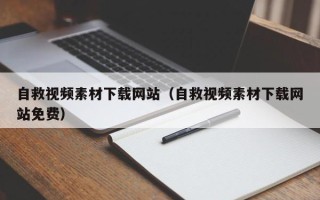 磐石自救视频素材下载网站（自救视频素材下载网站免费）