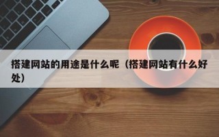 磐石搭建网站的用途是什么呢（搭建网站有什么好处）