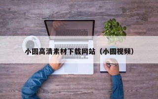 磐石小圆高清素材下载网站（小圆视频）