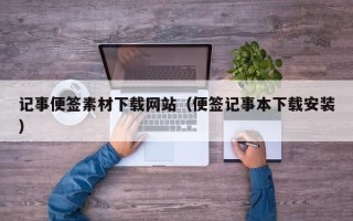 磐石记事便签素材下载网站（便签记事本下载安装）