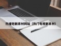 磐石热播短剧素材网站（热门电视剧素材）
