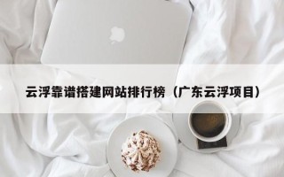 磐石云浮靠谱搭建网站排行榜（广东云浮项目）