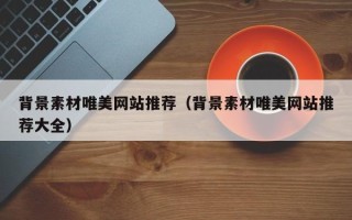 磐石背景素材唯美网站推荐（背景素材唯美网站推荐大全）
