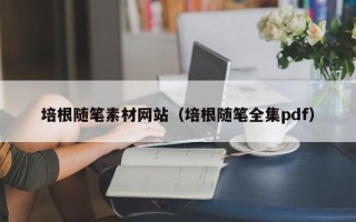 磐石培根随笔素材网站（培根随笔全集pdf）
