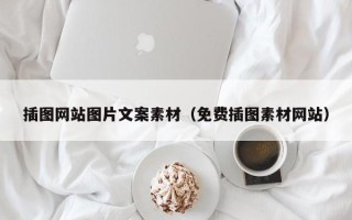 磐石插图网站图片文案素材（免费插图素材网站）