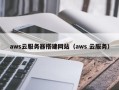 磐石aws云服务器搭建网站（aws 云服务）