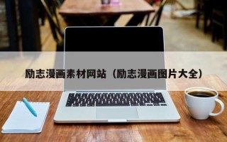 磐石励志漫画素材网站（励志漫画图片大全）