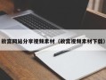 磐石故宫网站分享视频素材（故宫视频素材下载）