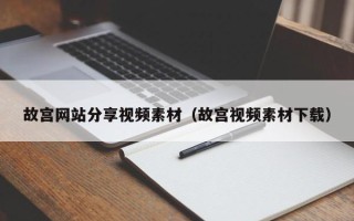 磐石故宫网站分享视频素材（故宫视频素材下载）