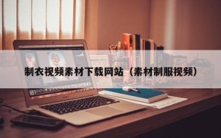 磐石制衣视频素材下载网站（素材制服视频）