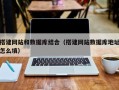 磐石搭建网站和数据库结合（搭建网站数据库地址怎么填）