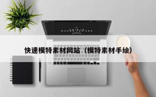 磐石快速模特素材网站（模特素材手绘）