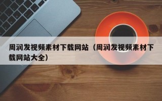 磐石周润发视频素材下载网站（周润发视频素材下载网站大全）