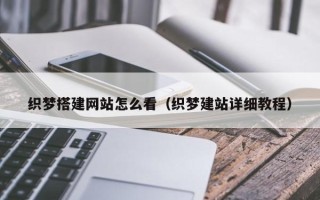 磐石织梦搭建网站怎么看（织梦建站详细教程）