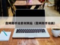 磐石詹姆斯手绘素材网站（詹姆斯手绘画）