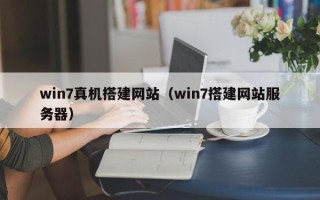 磐石win7真机搭建网站（win7搭建网站服务器）