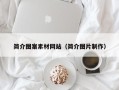 磐石简介图案素材网站（简介图片制作）