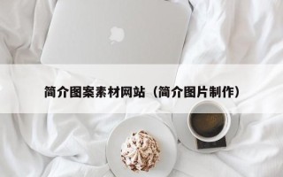 磐石简介图案素材网站（简介图片制作）