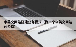 磐石中英文网站搭建业务模式（做一个中英文网站的价格）