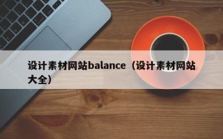 磐石设计素材网站balance（设计素材网站大全）