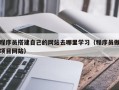 磐石程序员搭建自己的网站去哪里学习（程序员做项目网站）