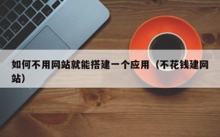 磐石如何不用网站就能搭建一个应用（不花钱建网站）