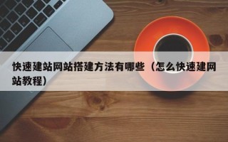 磐石快速建站网站搭建方法有哪些（怎么快速建网站教程）