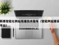 磐石新泰智能化网站搭建技术指导（智能网站建设平台）