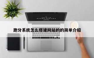 磐石跑分系统怎么搭建网站的的简单介绍
