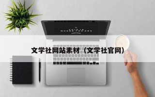 磐石文学社网站素材（文学社官网）