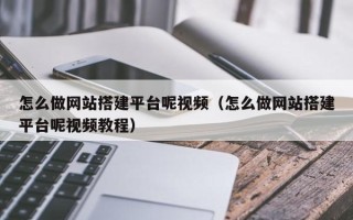 磐石怎么做网站搭建平台呢视频（怎么做网站搭建平台呢视频教程）