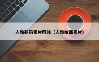 磐石人脸数码素材网站（人脸绘画素材）